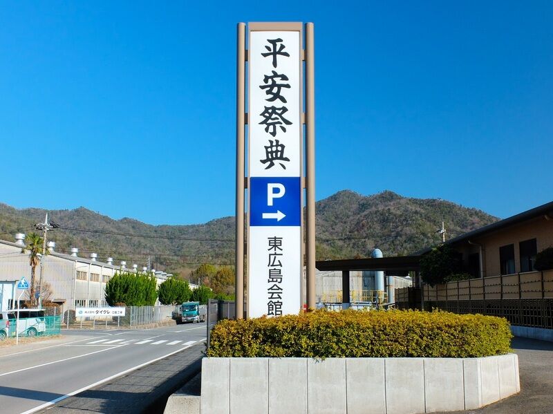 平安祭典 東広島会館 看板