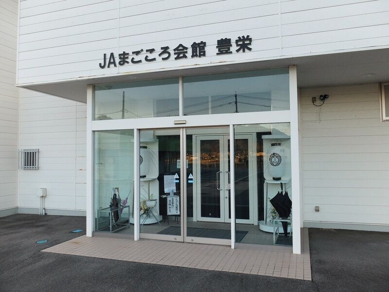 ＪＡまごころ会館豊栄 入口