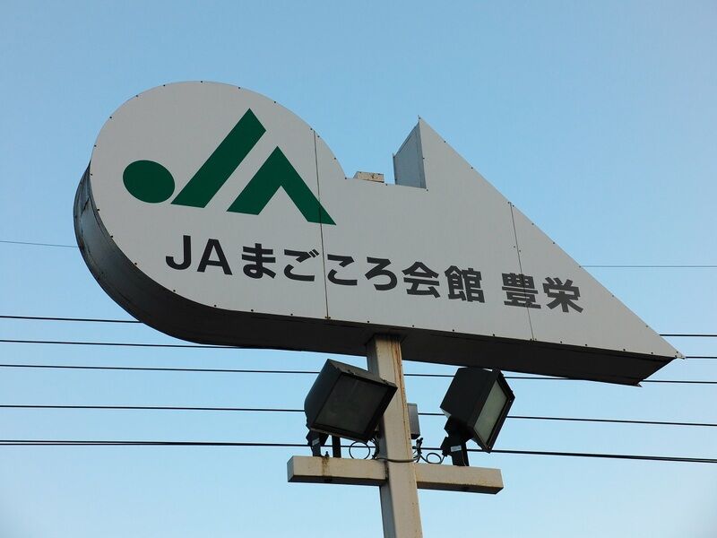 ＪＡまごころ会館豊栄 看板
