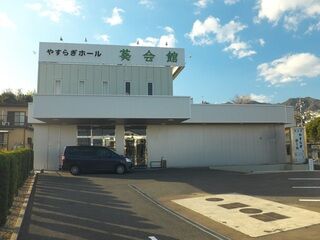 葵会館 やすらぎホール