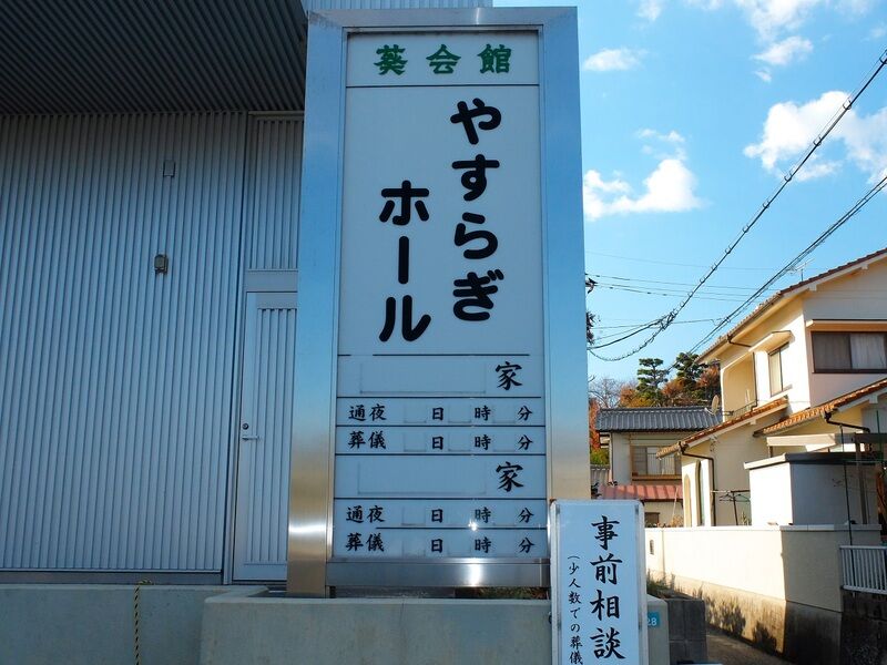 葵会館 やすらぎホール 看板