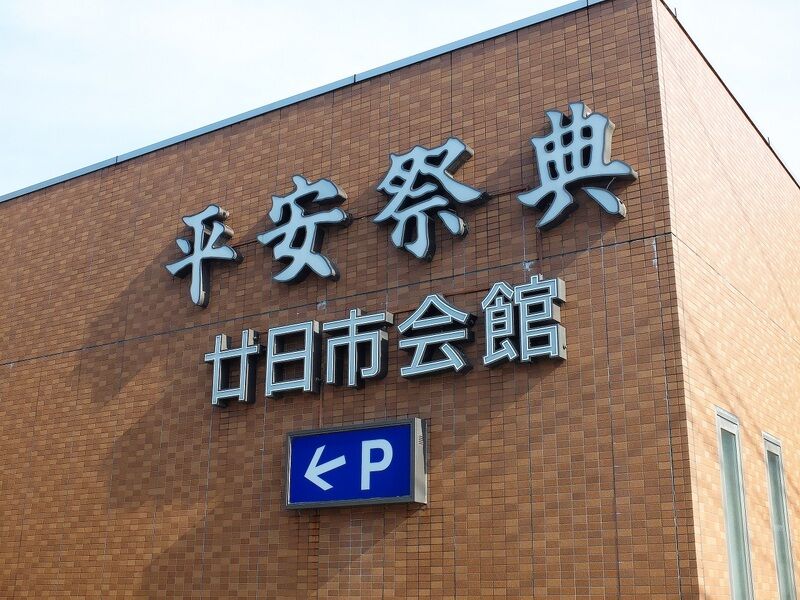 平安祭典 廿日市会館 看板