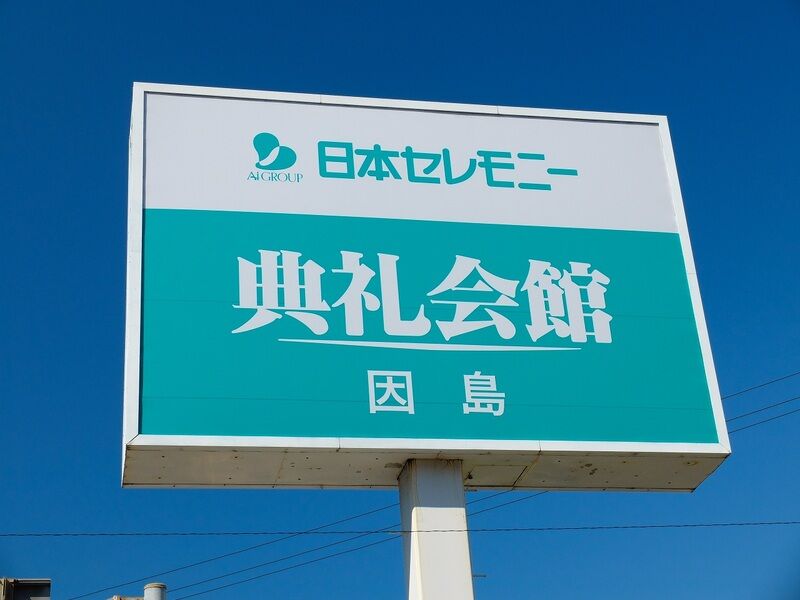 因島典礼会館 看板