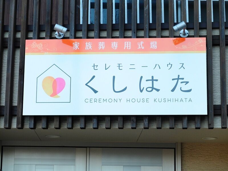 セレモニーハウスくしはた 看板
