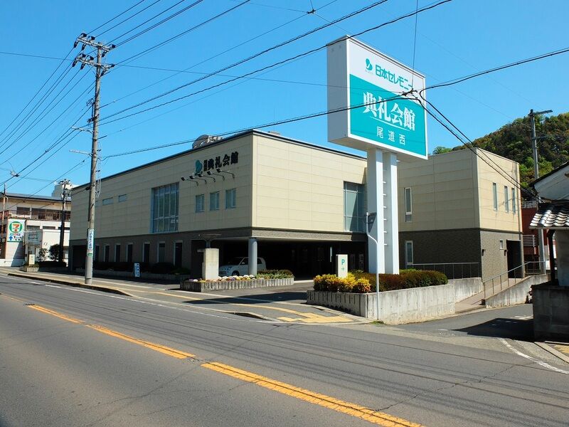 尾道西典礼会館 外観