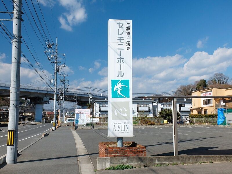 セレモニーホール愛心 看板