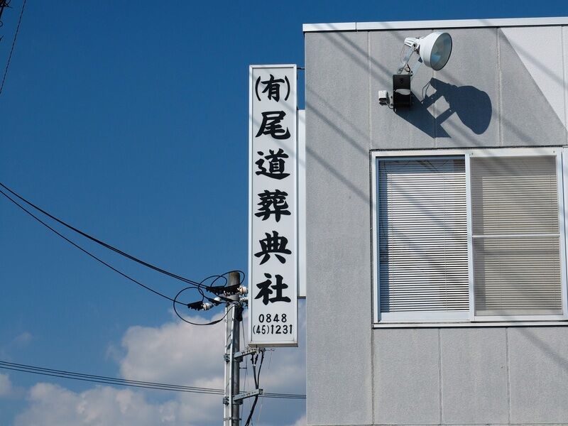 尾道葬典社会館 看板