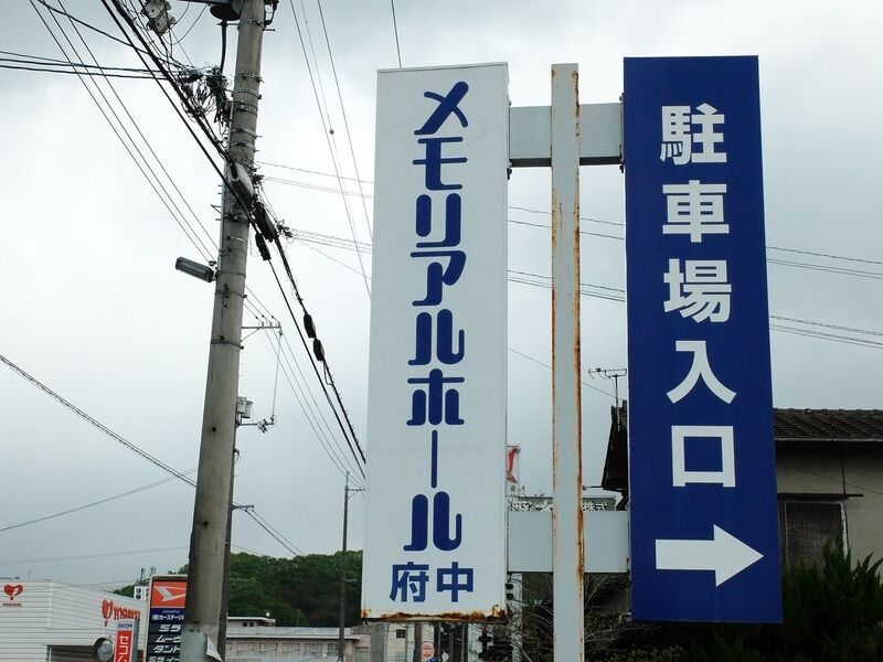 メモリアルホール府中 看板