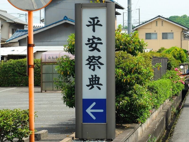 平安祭典 福山会館 看板