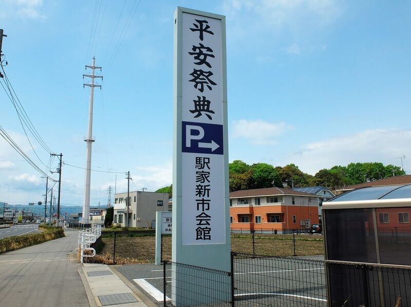 平安祭典 駅家新市会館 看板