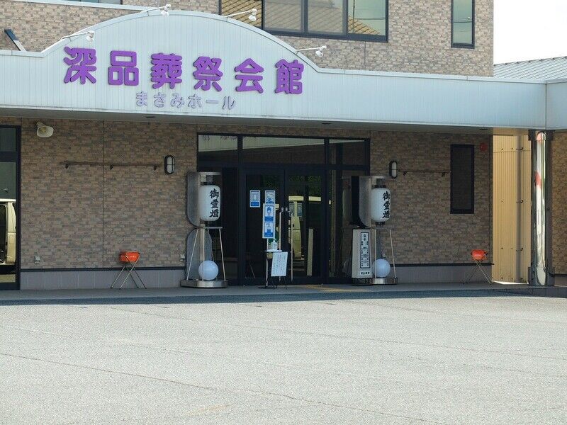 深品葬祭会館 入口1