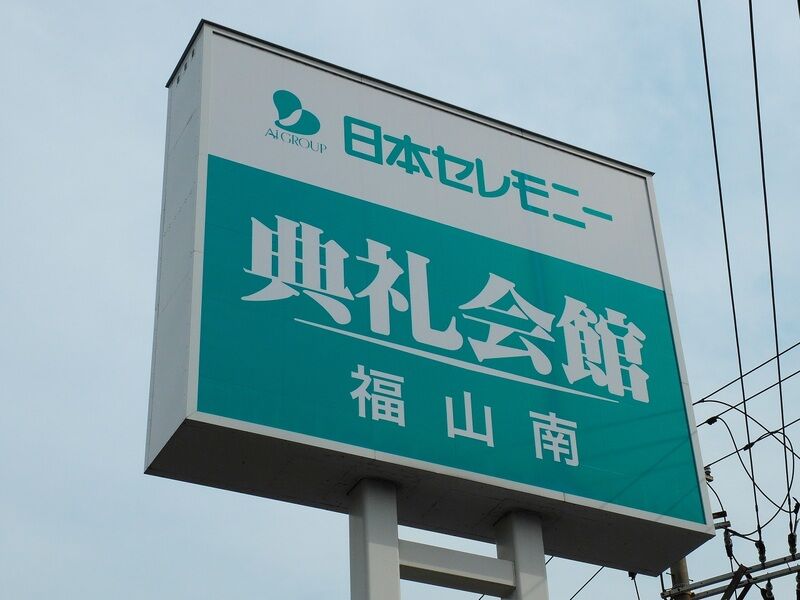 福山南典礼会館 看板