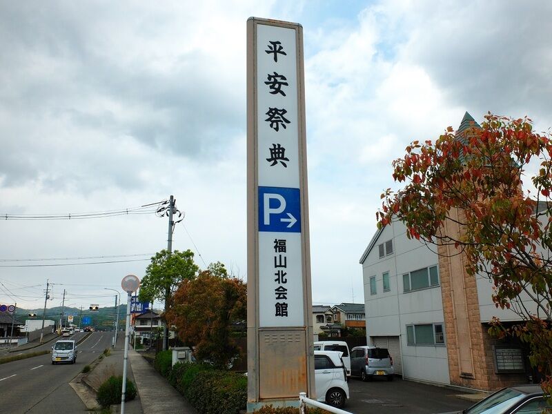 平安祭典 福山北会館 看板