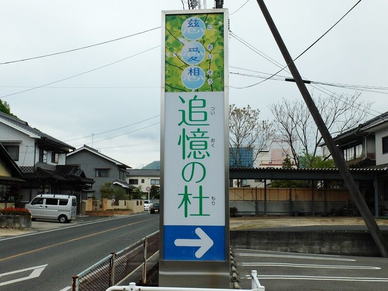 慈愛想　追憶の杜 看板