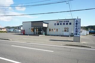 丸和堂白糠町民斎場