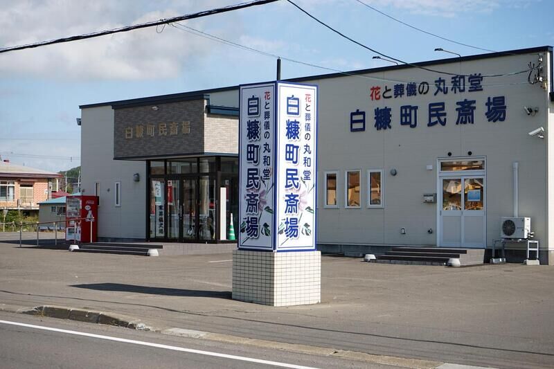 丸和堂白糠町民斎場 看板