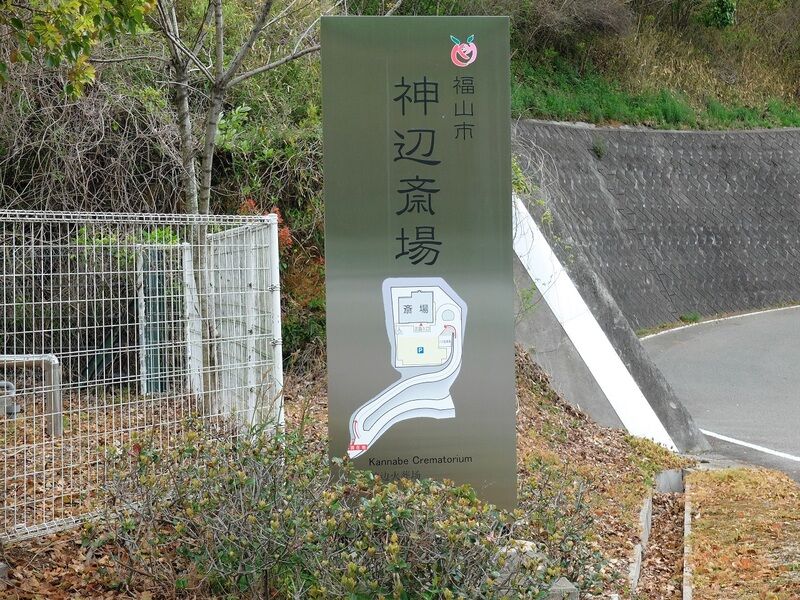 神辺斎場 看板