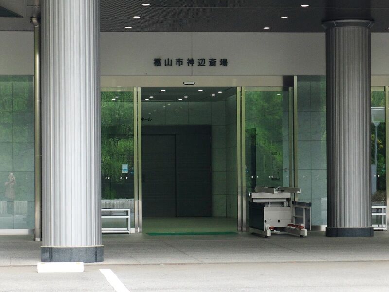 神辺斎場 入口