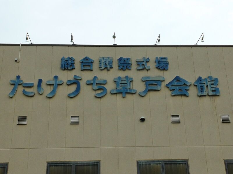 総合葬祭式場　たけうち草戸会館 看板
