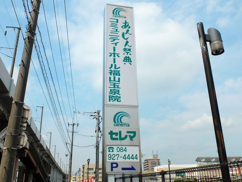 コミュニティーホール福山 看板