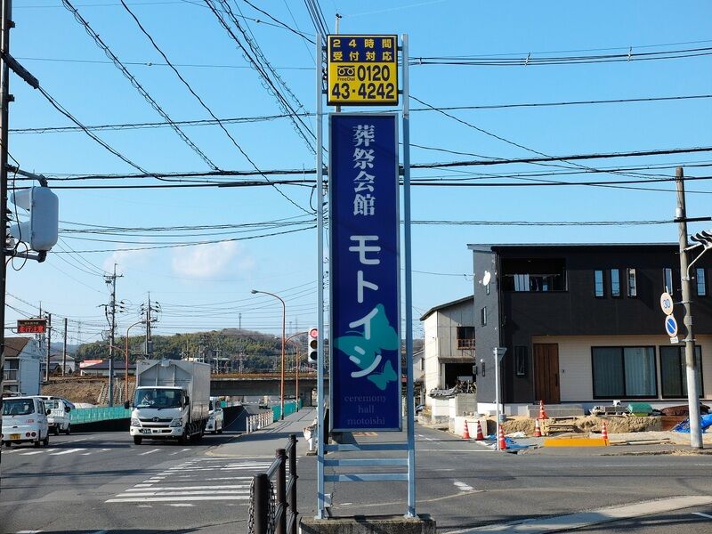 葬祭会館モトイシ 看板