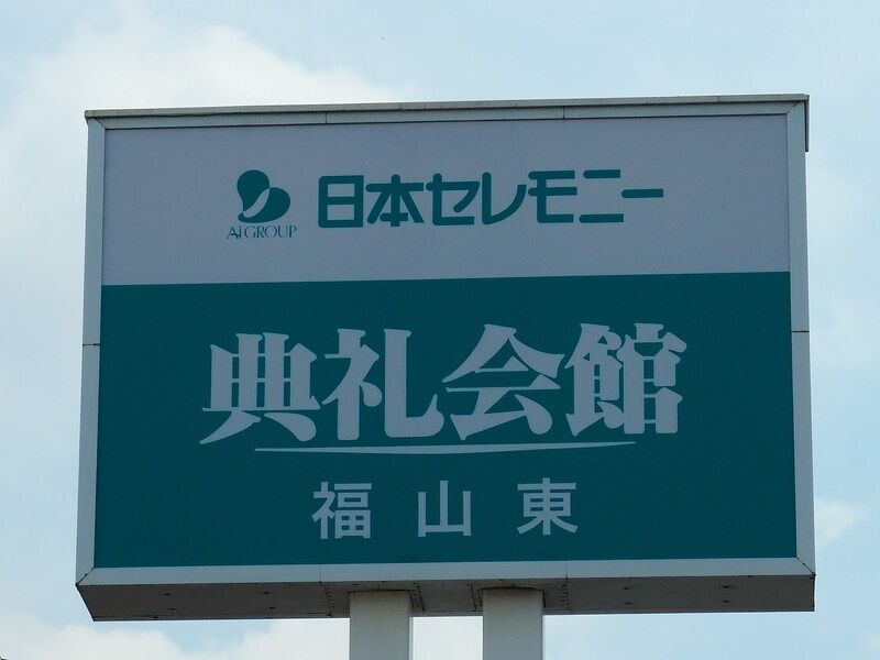 福山東典礼会館 看板