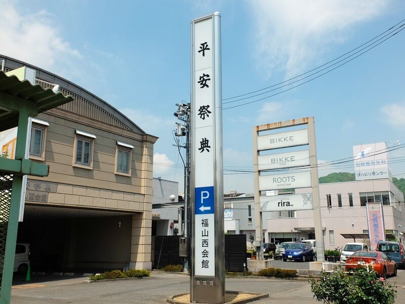 平安祭典 福山西会館 看板