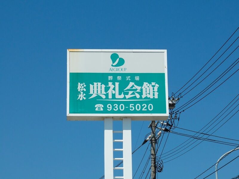松永典礼会館 看板