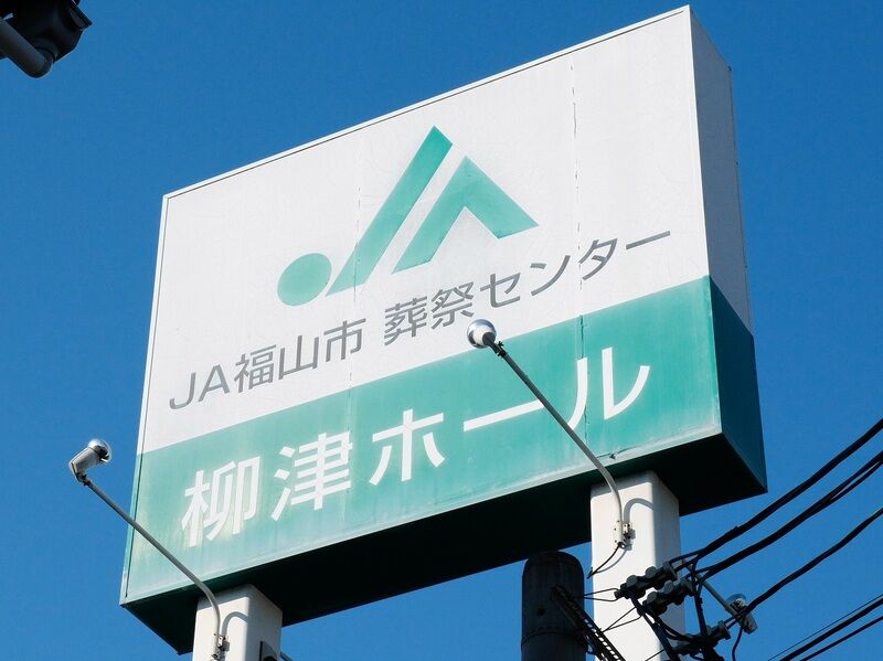 柳津ホール 看板