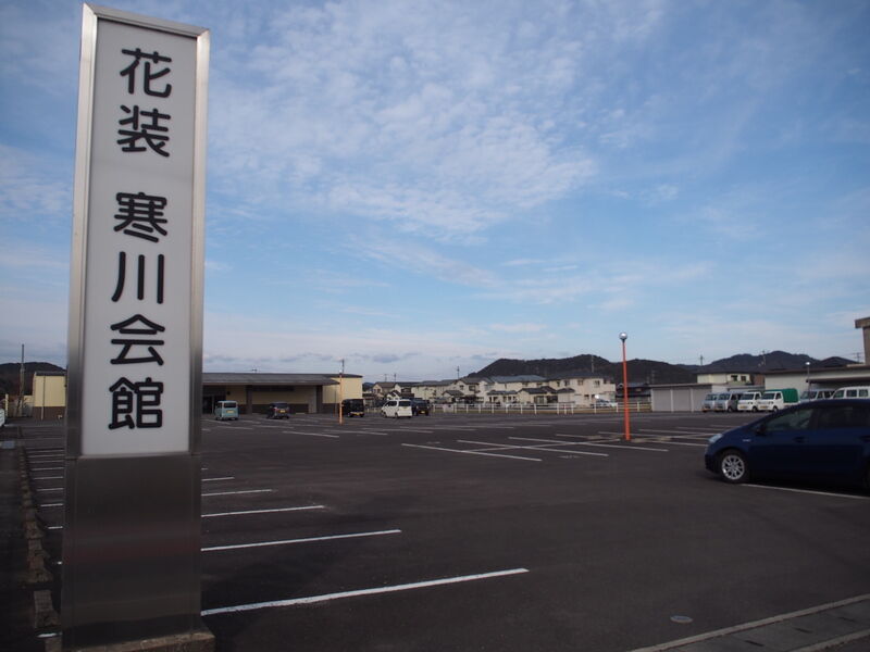 寒川会館 駐車場１