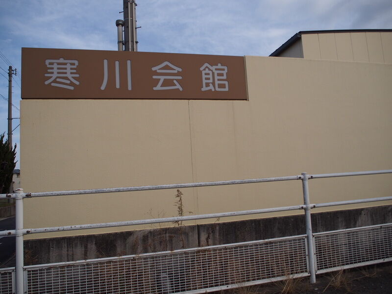 寒川会館 外観２