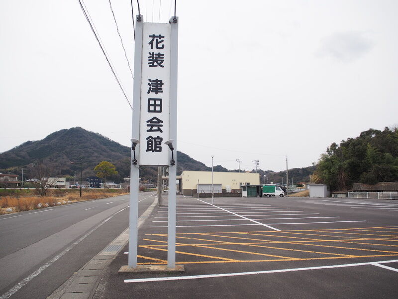 津田会館 駐車場１