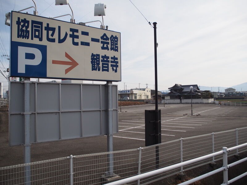協同セレモニー会館　観音寺 駐車場１