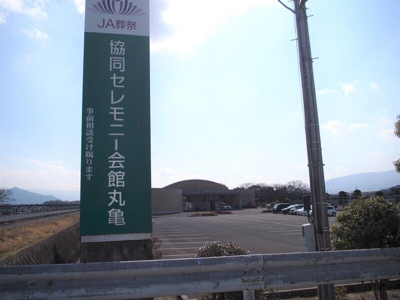 協同セレモニー会館　丸亀 外観２