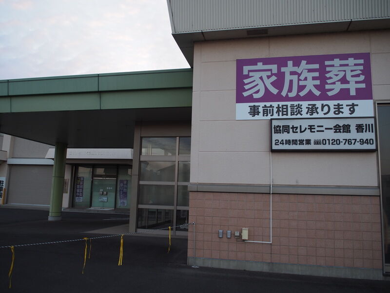 協同セレモニー会館　香川 外観３