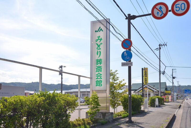 みどり葬斎会館坂下 看板