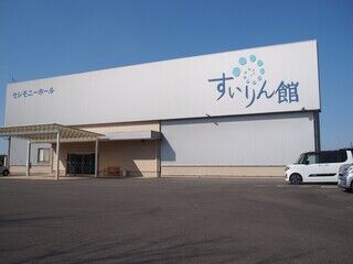 セレモニーホールすいりん館