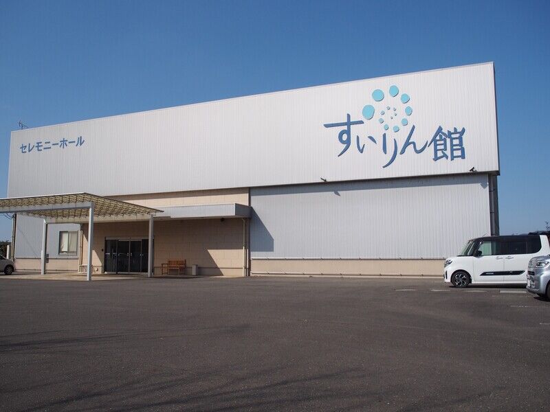 セレモニーホールすいりん館 外観１