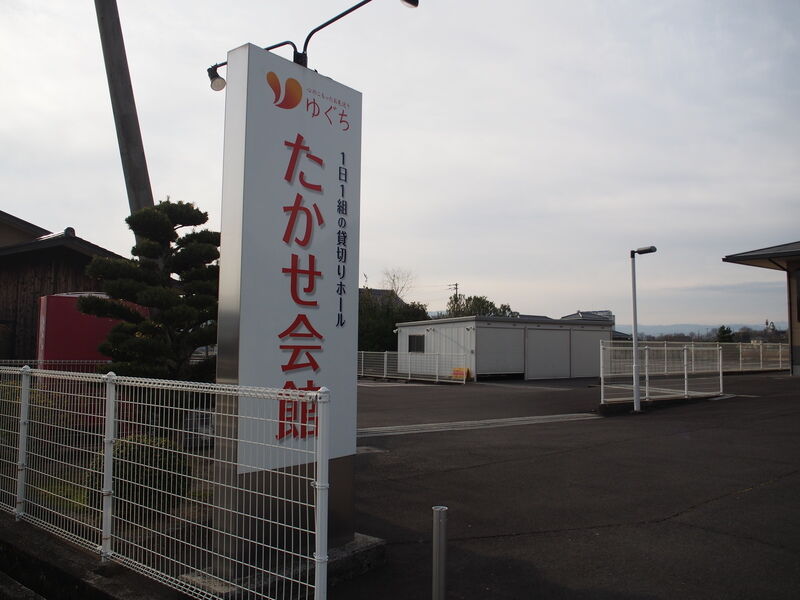 たかせ会館 駐車場１