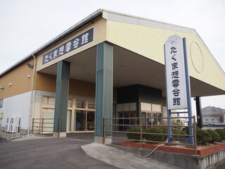 たくま想雲会館