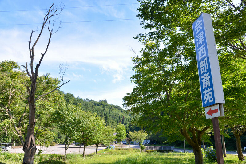 会津西部斎苑 看板