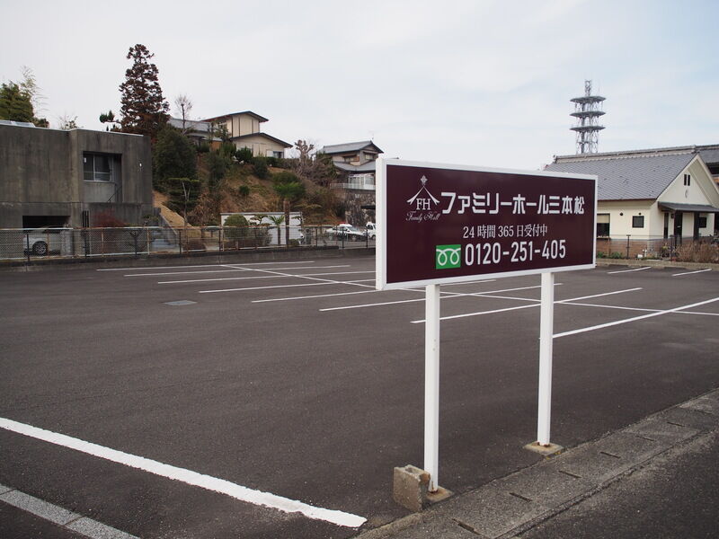 ファミリーホール三本松店 駐車場１
