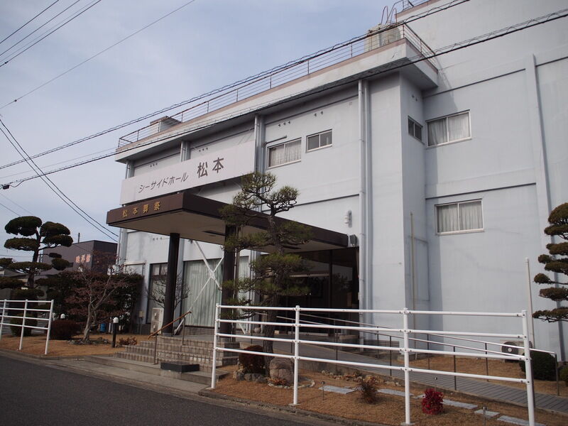 総合葬祭会館　シーサイドホール松本