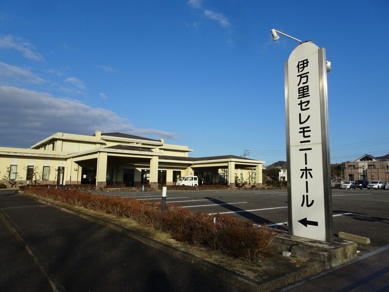 伊万里セレモニーホール