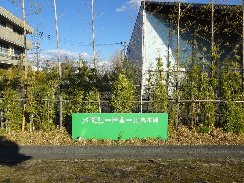 メモリードホール高木瀬 外観４