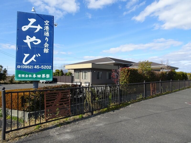 みやび　空港通り会館