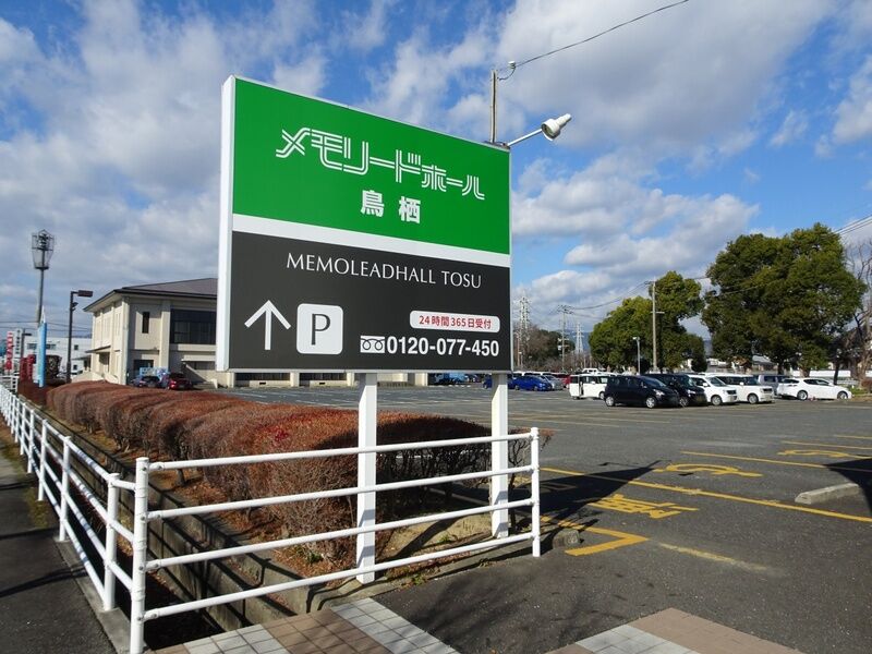 鳥栖セレモニー　陽光苑 駐車場１