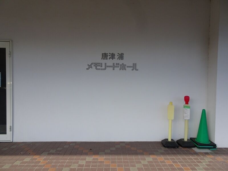 唐津浦メモリードホール 外観２