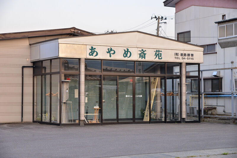あやめ斎苑 外観２