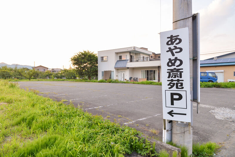 あやめ斎苑 駐車場